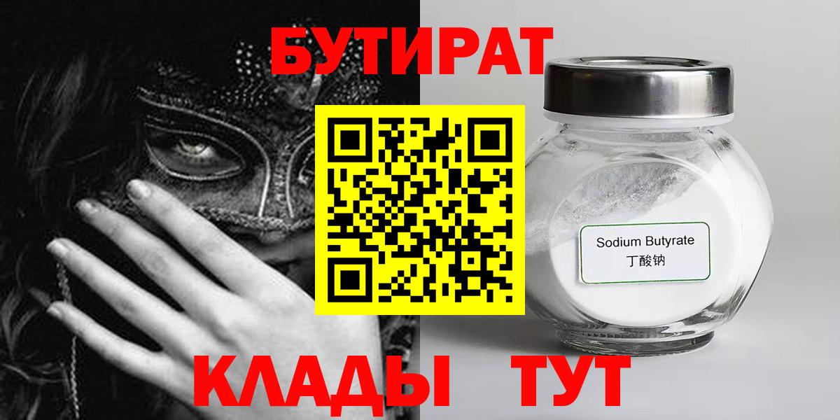 Бутират бутандиол  Вход с VPN  Краснодар 