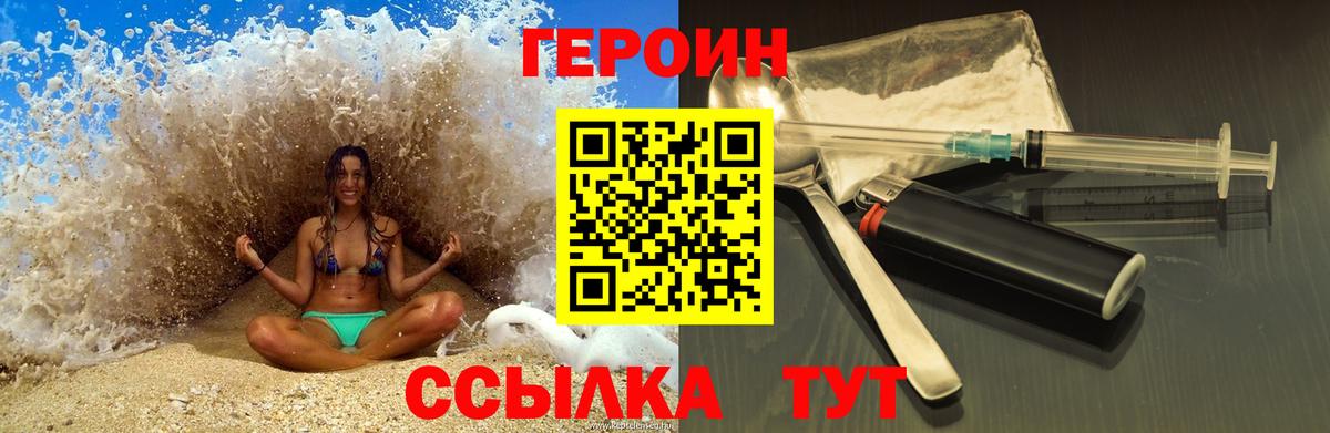 Героин Heroin  Вход с VPN  Краснодар 